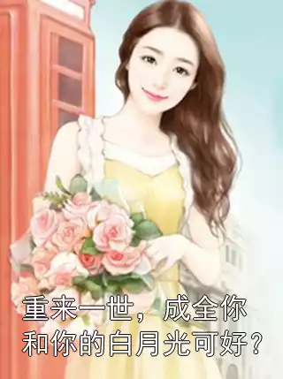 重来一世，成全你和你的白月光可好？