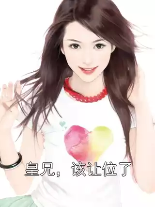 皇兄，该让位了