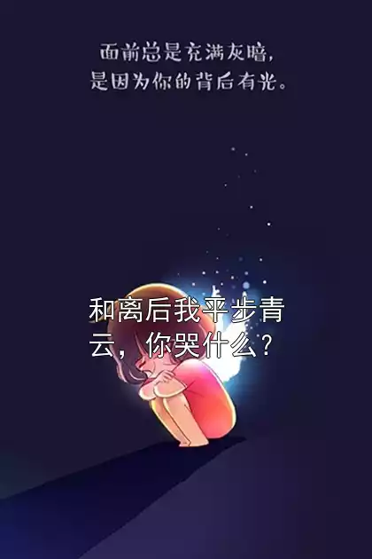 和离后我平步青云，你哭什么？小说