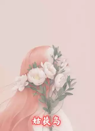 姑获鸟小说