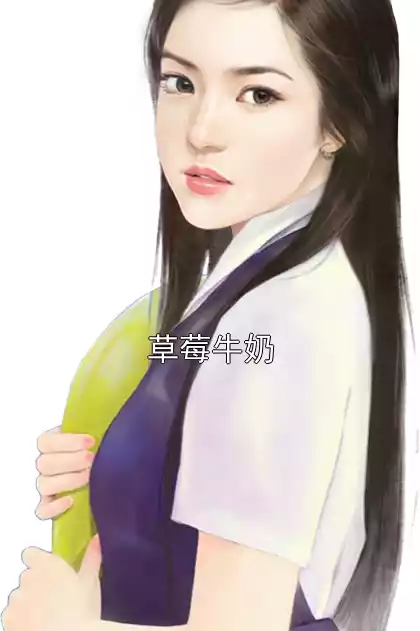草莓牛奶小说
