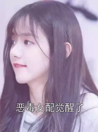 恶毒女配觉醒了