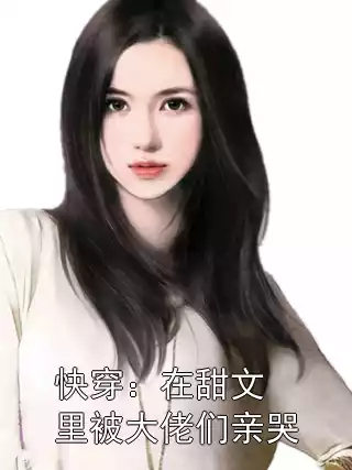 快穿：在甜文里被大佬们亲哭小说