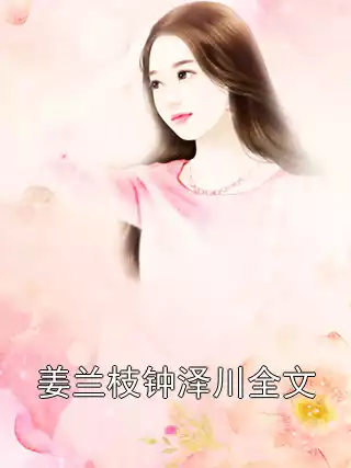 姜兰枝钟泽川全文