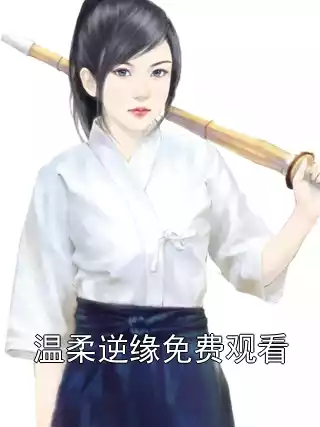 温柔逆缘免费观看