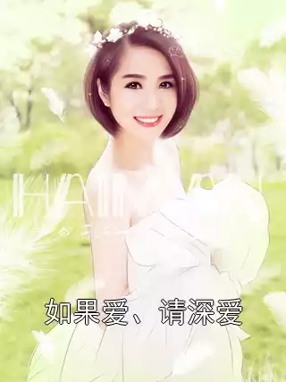 如果爱、请深爱小说