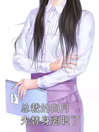 总裁的白月光替身离职了小说