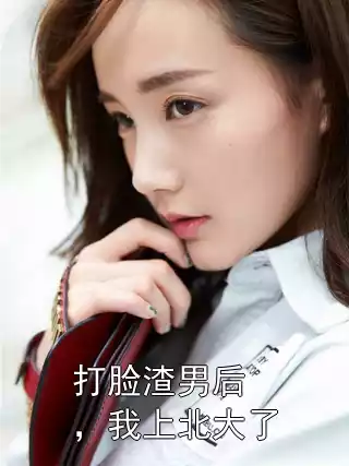 打脸渣男后，我上北大了小说