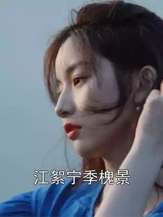江絮宁季槐景小说