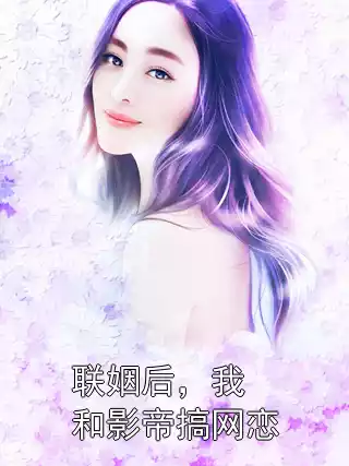 联姻后，我和影帝搞网恋小说