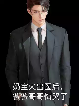 奶宝火出圈后，爸爸哥哥悔哭了