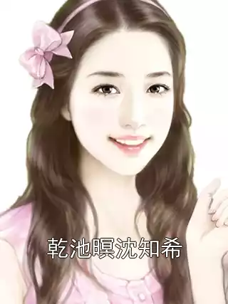 乾池暝沈知希小说