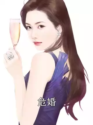 危婚