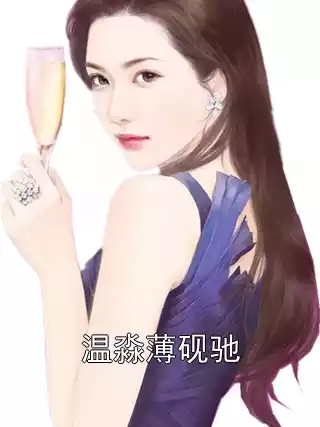 温淼薄砚驰小说