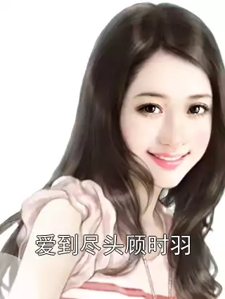 爱到尽头顾时羽小说