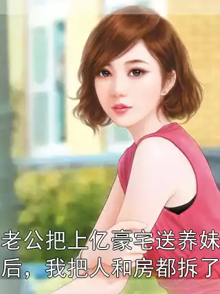 老公把上亿豪宅送养妹后，我把人和房都拆了