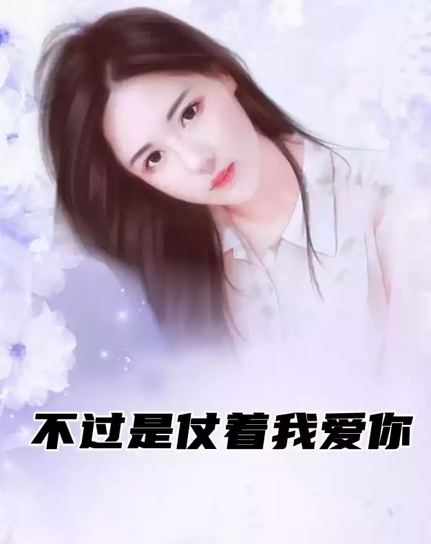 不过是仗着我爱你小说