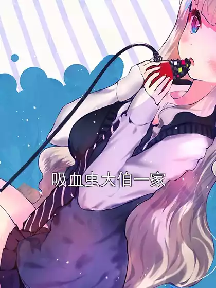 吸血虫大伯一家