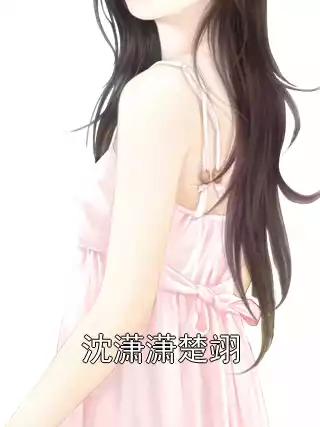 沈潇潇楚翊小说