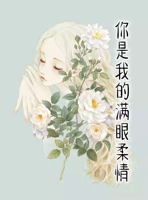你是我的满眼柔情