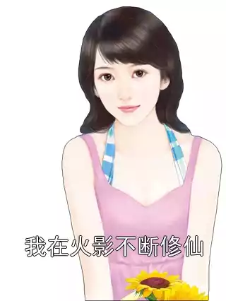 我在火影不断修仙
