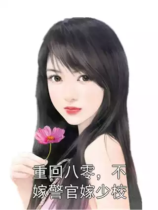重回八零，不嫁警官嫁少校