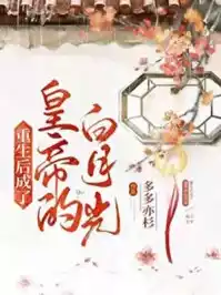重生后成了皇上的白月光小说