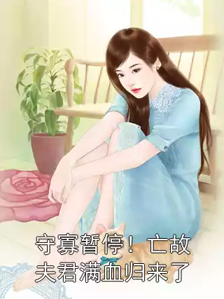守寡暂停！亡故夫君满血归来了