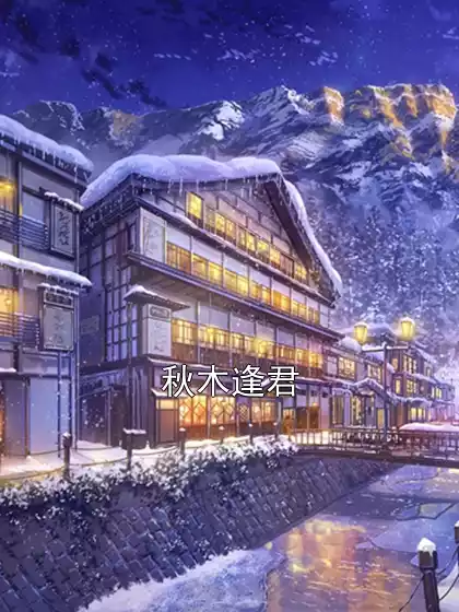 秋木逢君小说