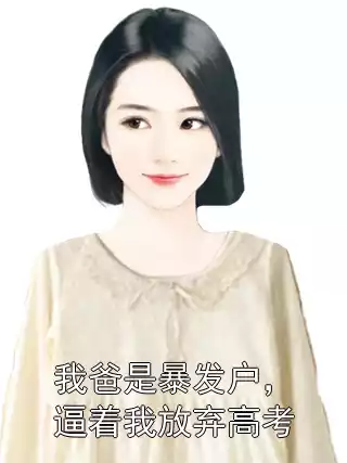 我爸是暴发户，逼着我放弃高考