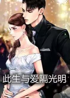此生与爱隔光明