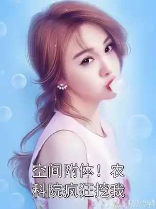 空间附体！农科院疯狂挖我小说