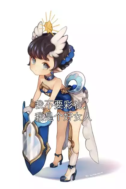 我不要彩礼，我是个好女人