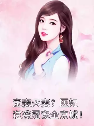宠妾灭妻？医妃逆袭冠宠全京城！小说