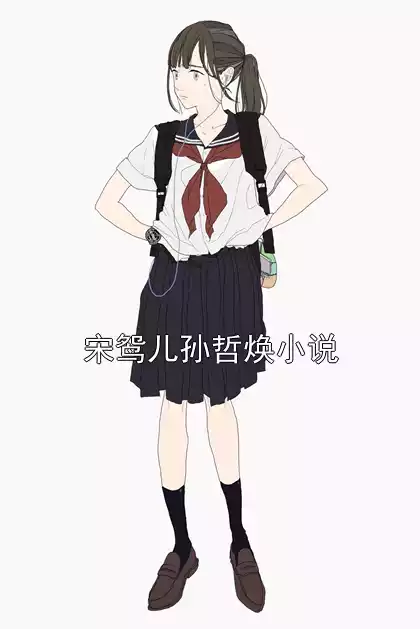 宋鸳儿孙哲焕小说小说