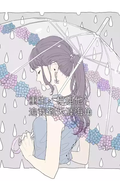重生：权臣他追我到天涯海角