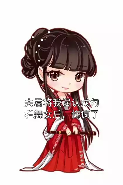夫君将我误认成勾栏舞女后，悔疯了小说