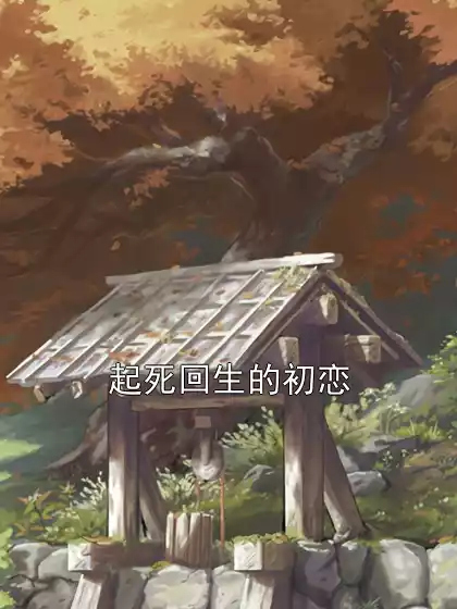 起死回生的初恋小说