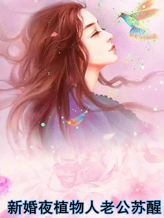 新婚夜植物人老公苏醒