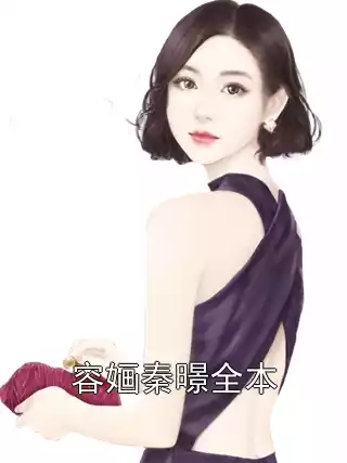 容婳秦暻全本