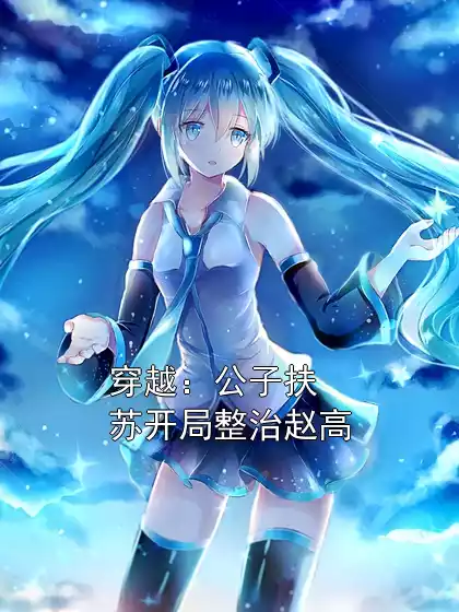 穿越：公子扶苏开局整治赵高