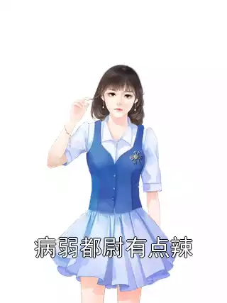 病弱都尉有点辣