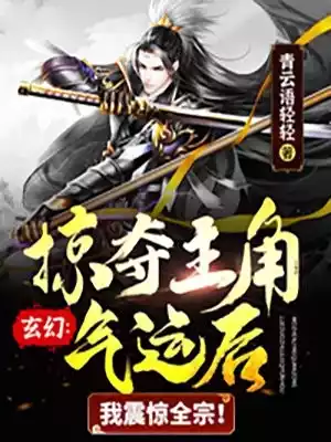 玄幻掠夺主角气运后我震惊全宗小说