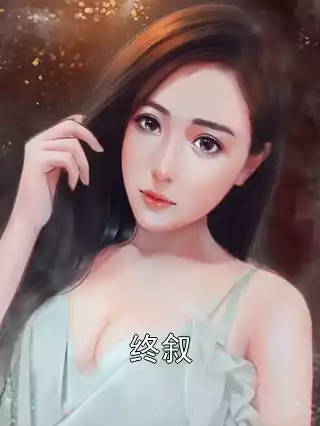 终叙