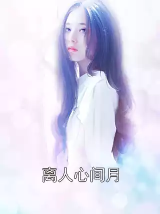 离人心间月