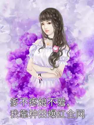 爹不疼娘不爱，我靠种田爆红全网小说