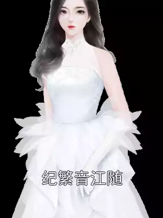 纪繁音江随小说
