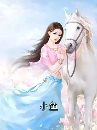 小鱼小说