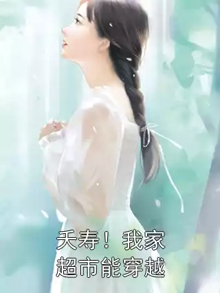 夭寿！我家超市能穿越