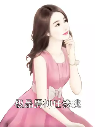极品男神任我挑